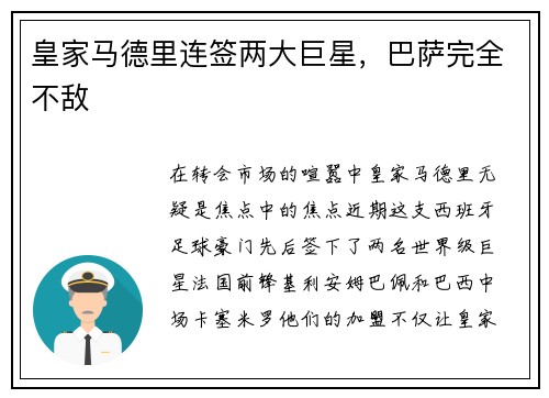 皇家马德里连签两大巨星，巴萨完全不敌