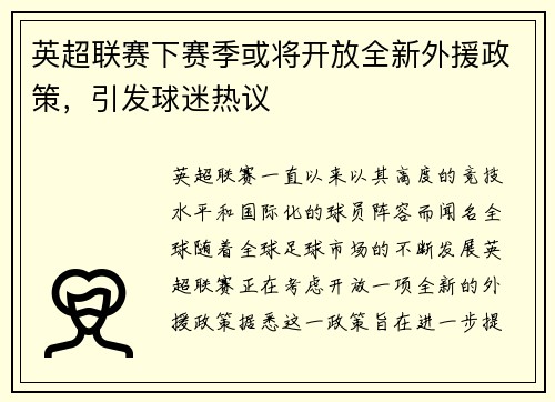 英超联赛下赛季或将开放全新外援政策，引发球迷热议