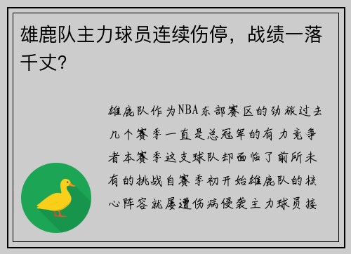 雄鹿队主力球员连续伤停，战绩一落千丈？