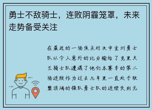 勇士不敌骑士，连败阴霾笼罩，未来走势备受关注