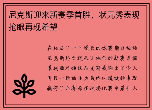 尼克斯迎来新赛季首胜，状元秀表现抢眼再现希望