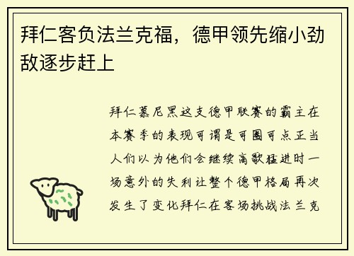 拜仁客负法兰克福，德甲领先缩小劲敌逐步赶上