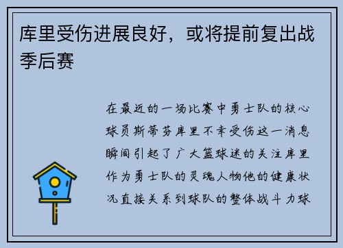 库里受伤进展良好，或将提前复出战季后赛
