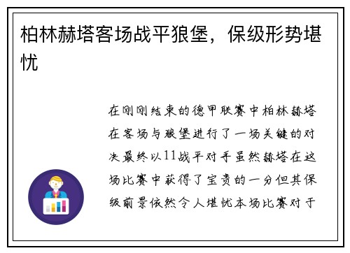 柏林赫塔客场战平狼堡，保级形势堪忧