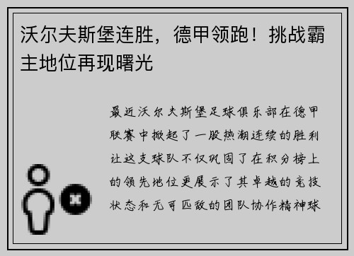 沃尔夫斯堡连胜，德甲领跑！挑战霸主地位再现曙光