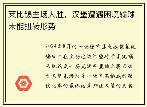 莱比锡主场大胜，汉堡遭遇困境输球未能扭转形势