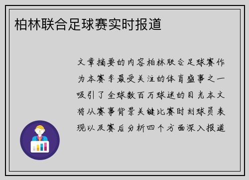 柏林联合足球赛实时报道