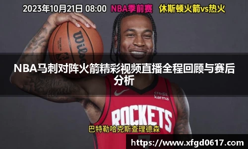 NBA马刺对阵火箭精彩视频直播全程回顾与赛后分析